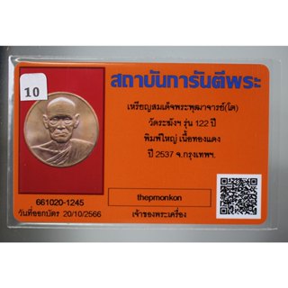 เหรียญ สมเด็จพระพุฒาจารย์(โต) วัด ระฆัง  รุ่น 122 ปี  พิมพ์ใหญ่ เนื้อทองแดง ปี 2537 พร้อม บัตรรับรองพระแท้