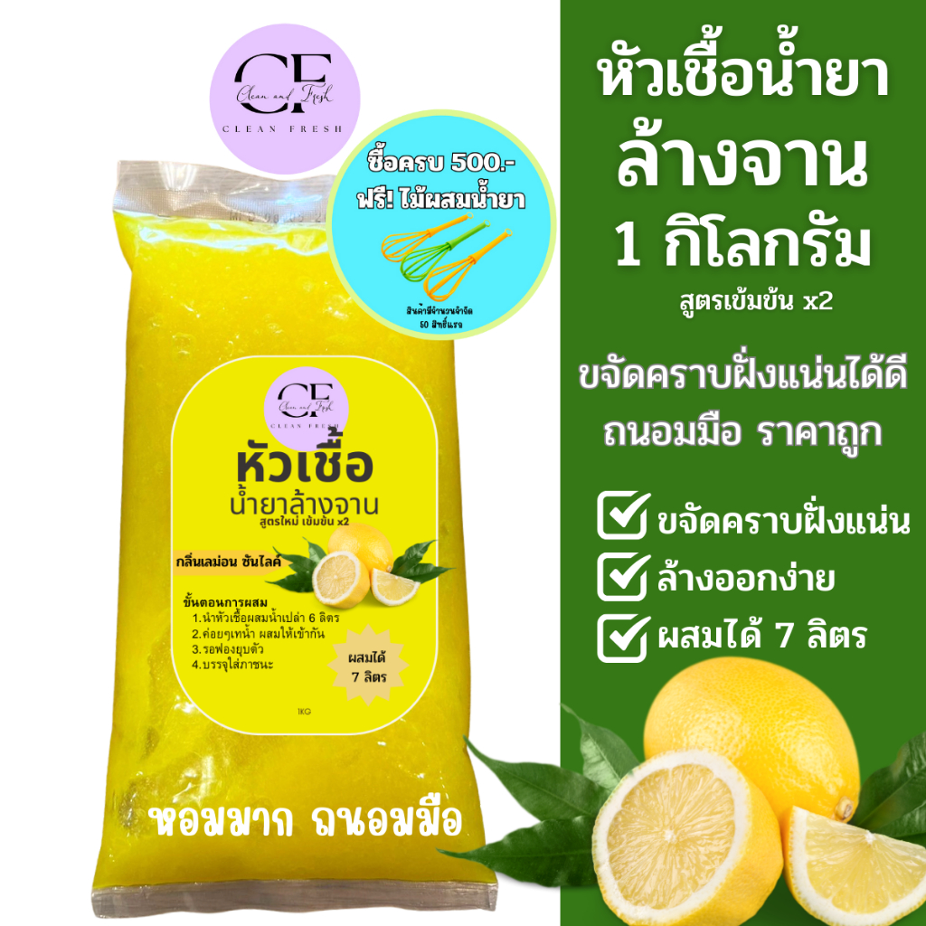 ใหม่-cleanfresh-น้ำยาล้างจานเลมอน-กึ่งสำเร็จรูป-1l-ทำได้-7ลิตร-15บ-ลิตร-ราคาถูก-ประหยัดแค่ผสมน้ำ-ขจัดคราบได้ดี