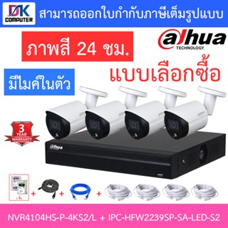 DAHUA ชุดกล้องวงจรปิด 2MP มีไมค์ในตัว รุ่น NVR4104HS-P-4KS2/L + IPC-HFW2239SP-SA-LED-S2 จำนวน 4 ตัว + ชุดอุปกรณ์ครบเซ็ต