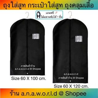 a.n.a.w.o.r.l.d ถุงใส่สูท คลุมเสื้อผ้า พับหิ้วได้ 1 ชิ้น (สีดำ)