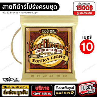 Made USA. สายกีต้าร์โปร่ง Ernie Ball รุ่น Extra light เบอร์ 10 +รับประกันของแท้ 100 % สายกีตาร์โปร่ง ครบชุด / พร้อมส่ง🚚