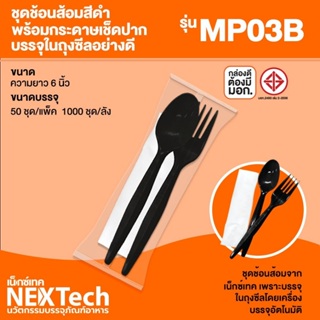 Bakeland เบคแลนด์ ช้อนส้อมทิชชู่ MP04 ช้อนส้อมพลาสติกใหญ่ MP03 ใช้แล้วทิ้ง สีขาวขุ่น / สีขาวใส / สีดำ แพ็ค 50-100 คัน