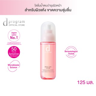 d program Moist Care Lotion MB 125 mL โลชั่นฟื้นบำรุงผิวแห้งกร้าน มอบและกักเก็บความชุ่มชื่น เพื่อผิวดูเปล่งปลั่ง อิ่มน้ำ