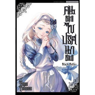 [แยกเล่ม/พิมพ์ใหม่] มังงะ Black Butler คน(ลึก)ไขปริศนา(ลับ) เล่ม 1-33