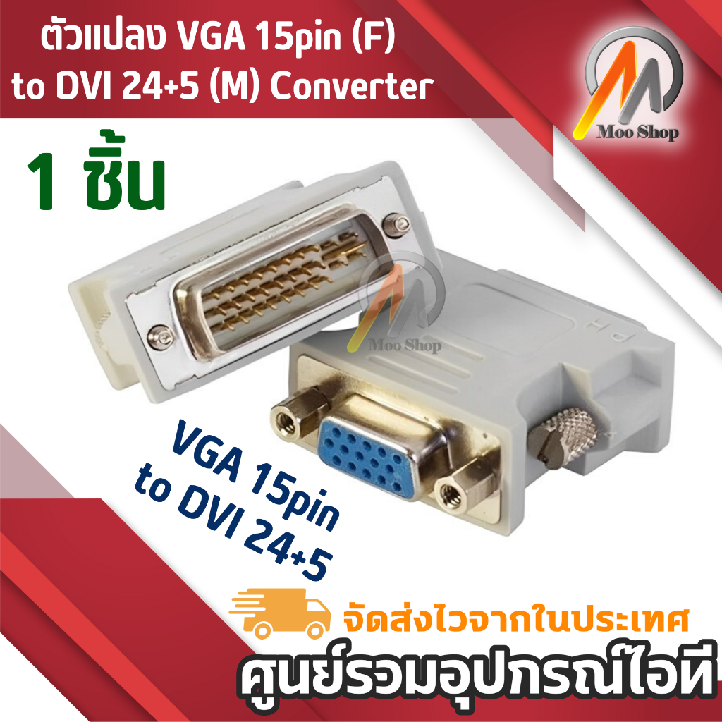 ตัวแปลง-vga-15pin-f-to-dvi-24-5-m-converter