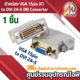 ตัวแปลง VGA 15pin (F) to DVI 24+5 (M) Converter