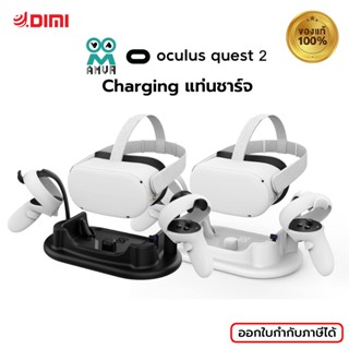 (พร้อมส่ง) AMVR - Charging แท่นชาร์จสำหรับ Oculus Quest 2 ชาร์จไว ของแท้