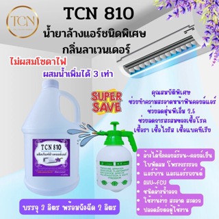 TCN810 น้ำยาล้างคอยล์แอร์ช่วยทำความสะอาด ช่วยขจัดคราบฝั่งแน่น ล้างได้ทั้งแอร์บ้านแอร์รถยนต์ คอยล์ร้อนและคอยล์เย็น