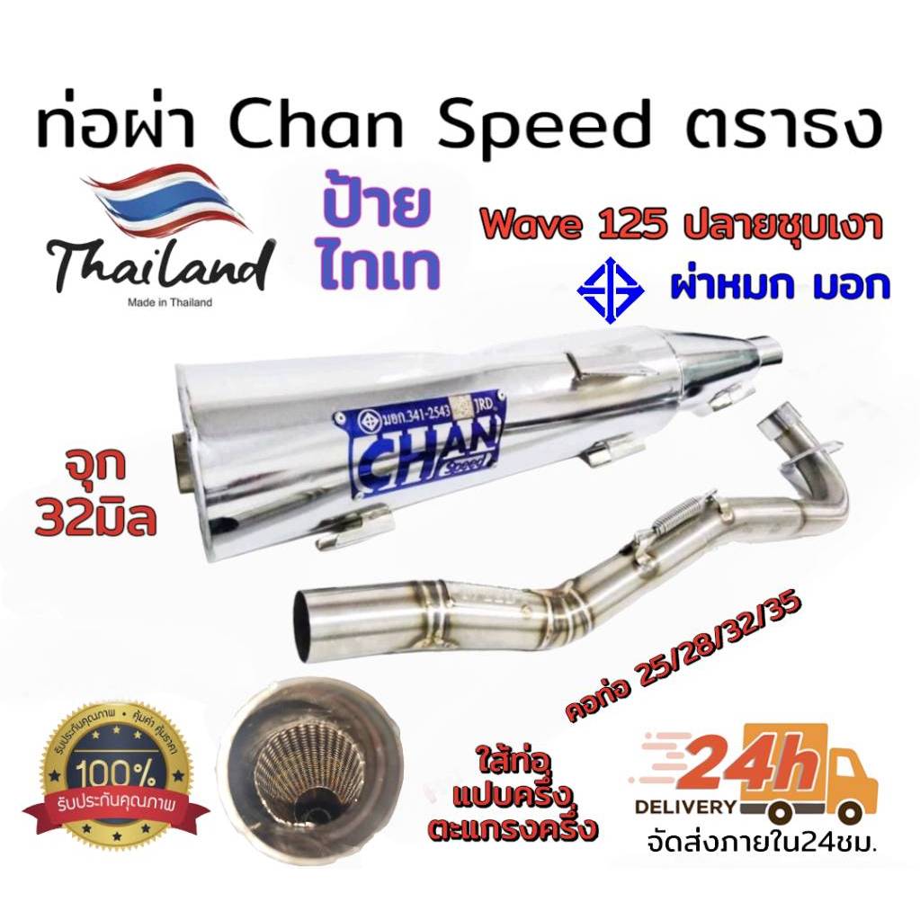 ท่อ-ผ่า-ตราธง-chanspeed-ปลายชุบ-wave-125-rsi-ไฟเลี้ยวบังลม-ผ่าหมก-มอก-ผ่าดัง