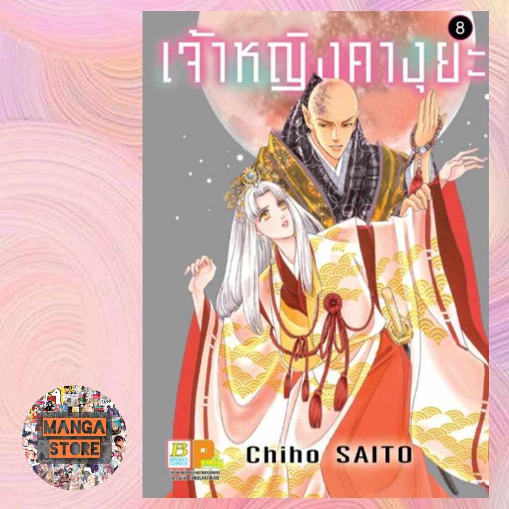 เจ้าหญิงคางุยะ-เล่ม-1-8-ล่าสุด-มือ-1