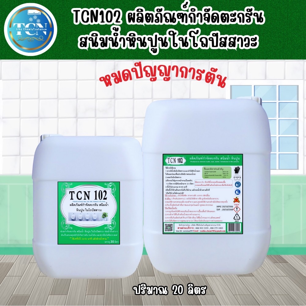 tcn102-น้ำยากำจัดตะกรัน-สนิมน้ำ-หินปูนในโถปัสสาวะ-ช่วยกำจัดตะกรันกำจัดคราบสนิมที่เป็นสาเหตุให้ท่อตันจนส่งกลิ่นเหม็นออกมา