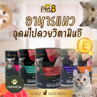 ใหม่📌📌 CATZ 🐈 KITCHEN แคทคิชเช่น อาหารแมวเปียก กระป๋อง 400 กรัม