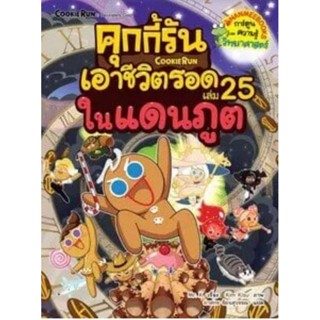 NANMEEBOOKS หนังสือ : คุกกี้รันเอาชีวิตรอด เล่ม 25 ในแดนภูต