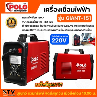 POLO ตู้เชื่อม เครื่องเชื่อม รุ่น GIANT-151 (IGBT) 150A 220V ตู้เชื่อมโปโล เครื่องเชื่อมโปโล GIANT151