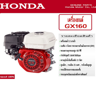 Honda เครื่องยนต์อเนกประสงค์ HONDA รุ่น GX160 เครื่องยนต์เบนซิน 4 จังหวะ แท้ 100%