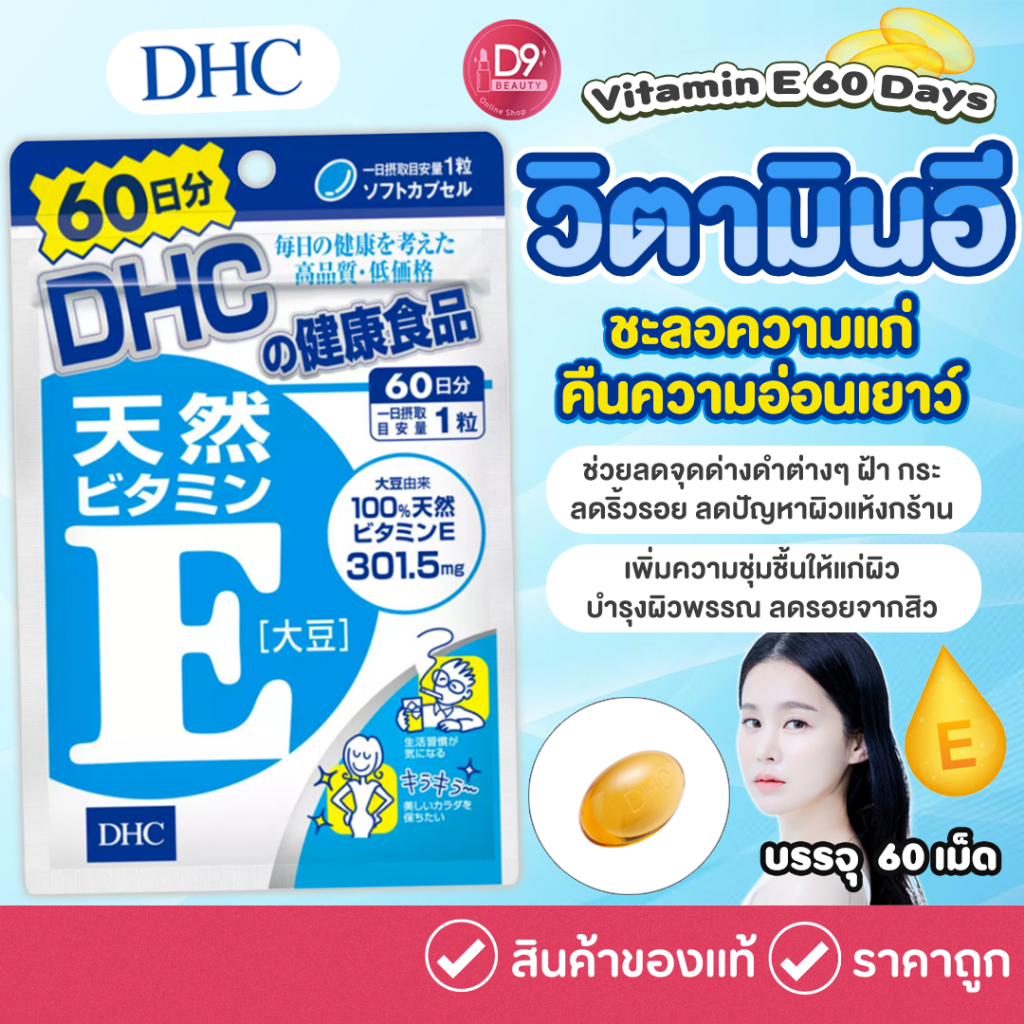 dhc-vitamin-e-60วัน-วิตามินบำรุงผิว-เพิ่มความชุ่มชื้น-ชะลอความแก่
