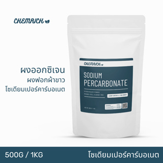 500G/1KG โซเดียมเปอร์คาร์บอเนต ผงออกซิเจน ผงฟอกผ้าขาว ผงฟอกขาว (โซเดียม เปอร์คาร์บอเนต) / Sodium percarbonate - Chemrich