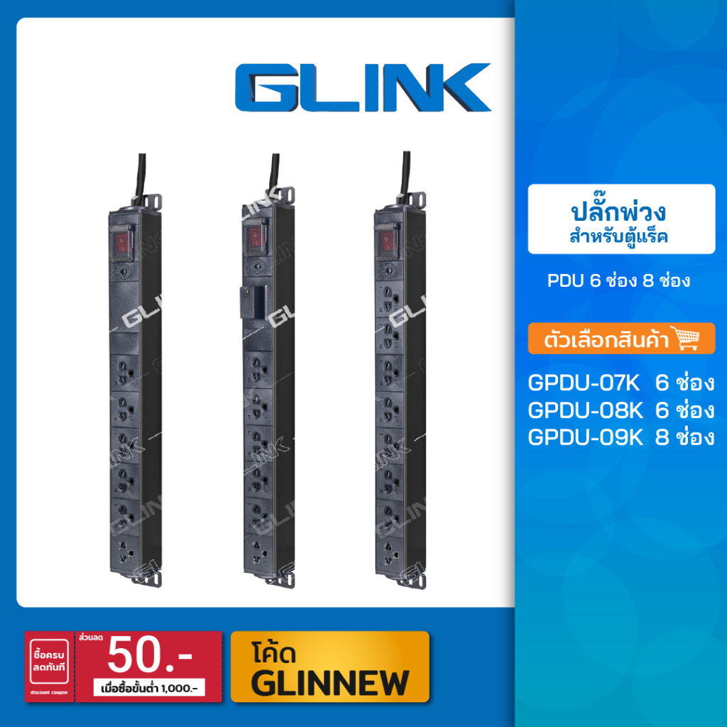 GLINK ปลั๊กพ่วงสำหรับตู้แร็ค PDU 6 ช่อง 8 ช่อง รุ่น GPDU-07K/GPDU-08K ...