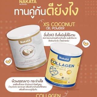 ส่งฟรี‼️ นาคาตะ คอลลาเจน+  มะพร้าวผงสกัดเย็นนาคาตะ เกรดพรีเมี่ยม แพ็คเกจใหม่ ผิวใส อิ่มน้ำ ดูสุขภาพดี ชุ่มชื้น