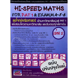 9786167082097 ลุยโจทย์คณิตศาสตร์ เข้ามหาวิทยาลัยมุ่งสู่ PAT 1 เล่ม 2 (HI-SPEED MATHS FOR PAT 1 &amp; EXAM, M. 4-5-6)
