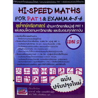 9786167082097 ลุยโจทย์คณิตศาสตร์ เข้ามหาวิทยาลัยมุ่งสู่ PAT 1 เล่ม 2 (HI-SPEED MATHS FOR PAT 1 &amp; EXAM, M. 4-5-6)