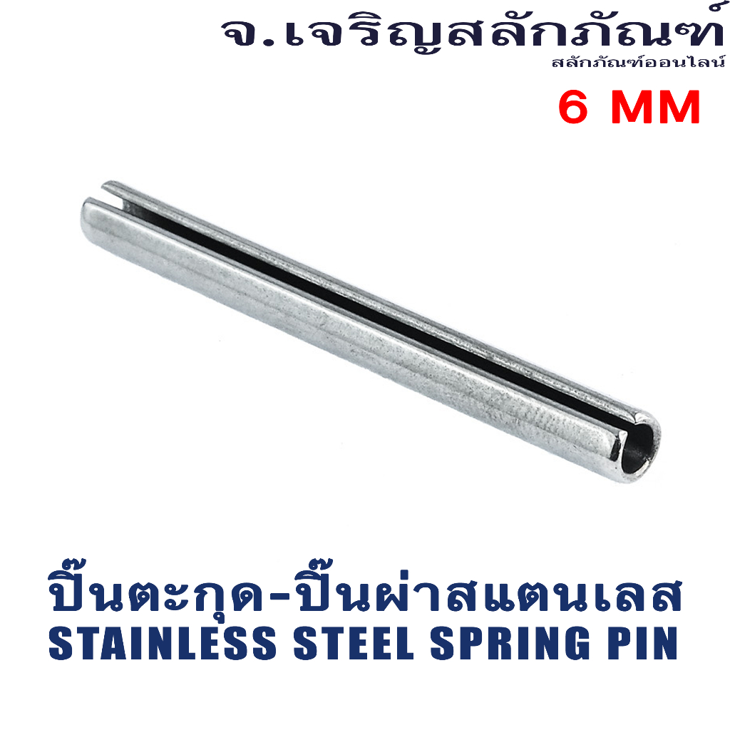 ปิ้นสแตนเลส ขนาด 6 มิล (แพ็คละ 3 ตัว) ปริ้นตะกุด ปิ๊นตะกุดปิ๊นผ่า