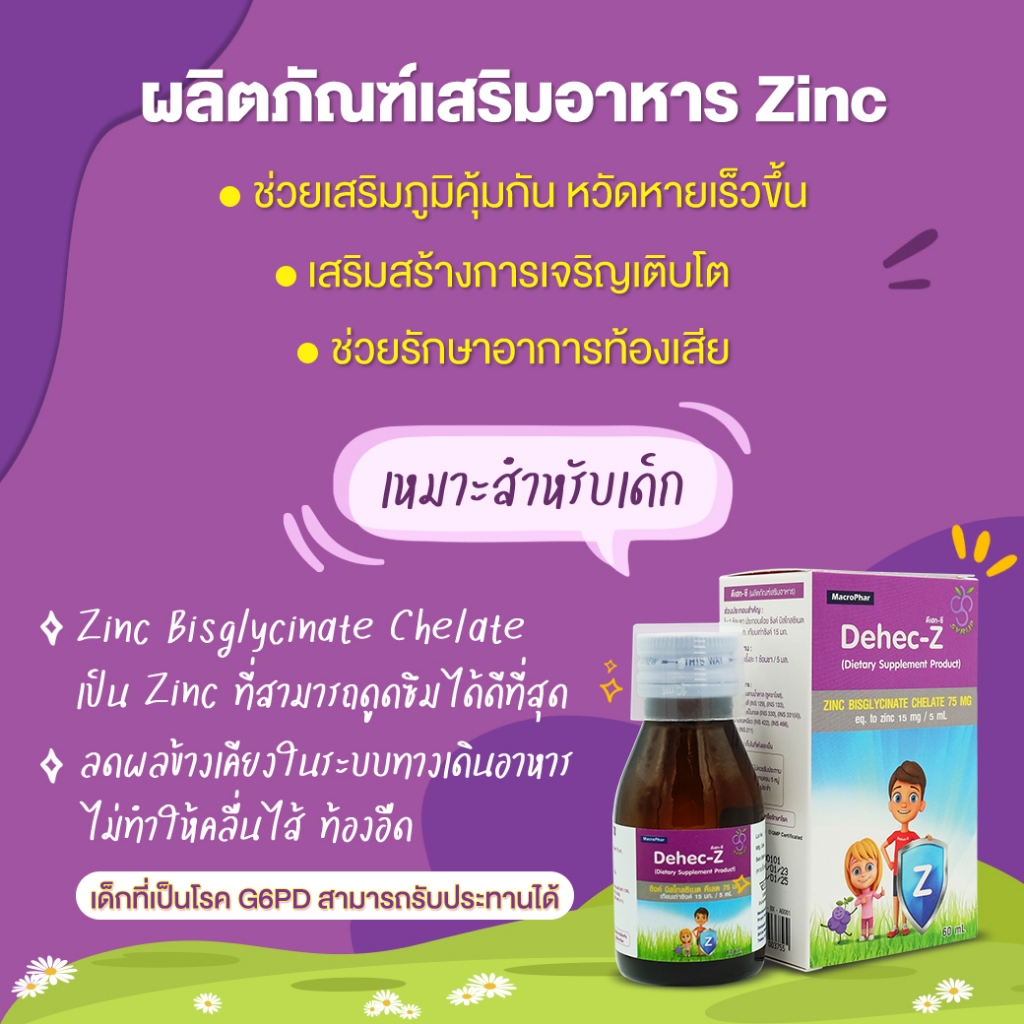 Dehec-Z 60 ml. วิตามินเด็ก | Shopee Thailand