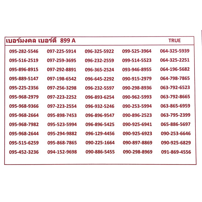 เบอร์มงคลเบอร์ดี-899-แจ้งเบอร์ต้องการทางแชท-แอดมินเพิ่มเบอร์ให้ค่ะ-ระบบเติมเงินเปลี่ยนเป็นรายเดือนได้