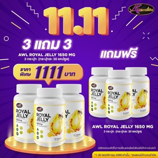 [ซื้อ3แถม3ฟรี]  AWL ROYAL JELLY 1650มก.นมผึ้ง นำเข้าจากออสเตรเลีย  LYOPHILIZED เข้มข้นสูงถึง 6% 184มก. นมผึ้งสด