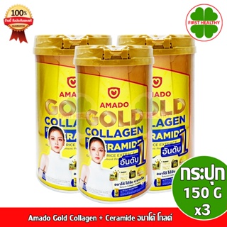 Amado Gold Collagen Ceramide " Pack 3 กระป๋อง " อมาโด้ โกลด์ คอลลาเจน ( 150 กรัม x3 )โกลด์