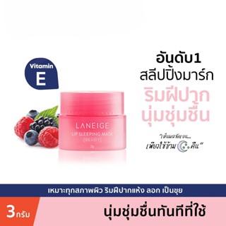 ส่งไว🚀24ชม. Laneige Lip Sleeping Mask EX (Berry) 3g ลาเนจ ลิปมาส์กปาก กลิ่นเบอร์รี่ ปากน่าจุ๊บเป็นพิเศษ (NEW 2023)