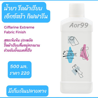 น้ำยารีดผ้าเรียบ เอ็กซ์ตร้า กิฟฟารีน Giffarine ExtremeFabric Finish เข้มข้น รีดผ้าเรียบ รีดผ้า ซักรีด ผ้า อัดกลีบ ส่งฟรี