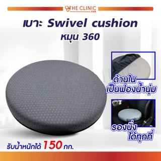 เบาะรองนั่ง เบาะรองนั่งเพื่อสุขภาพ Swivel Cushion หมุนได้ 360° เพื่อสุขภาพที่ดี ถอดซักได้ ทนทาน!!