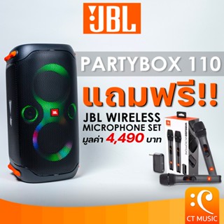 [ใส่โค้ดลด 1000บ.] (ส่งด่วนทันที) JBL PARTYBOX 110 / PARTYBOX Encore Essential / PARTYBOX 100 ประกันศูนย์มหาจักร