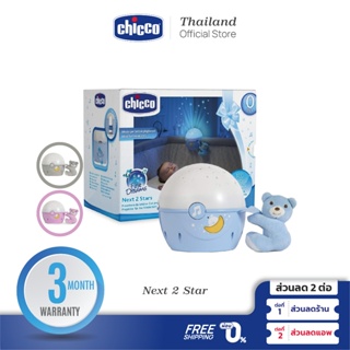 [ใช้โค้ดคู่ลดเพิ่ม] Chicco Next 2 Stars กล่องดนตรีโปรเจคเตอร์รูปหมี ของเล่นเด็ก กล่องดนตรี กล่องดนตรีเด็ก