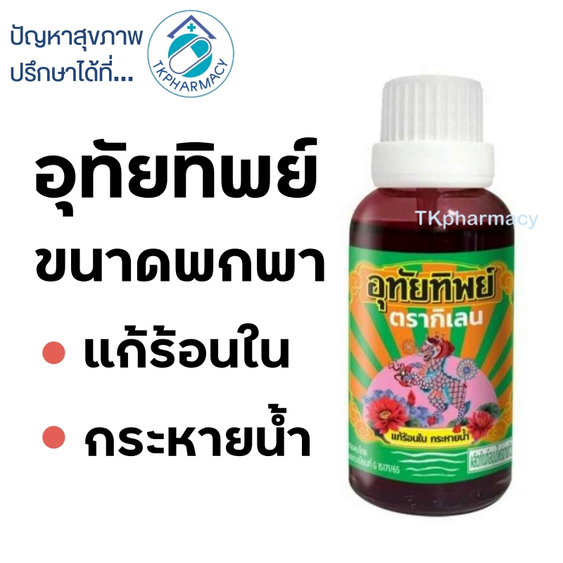 ภาพหน้าปกสินค้าอุทัยทิพย์ ตรากิเลน 15 มล. จากร้าน tkpharmacy บน Shopee