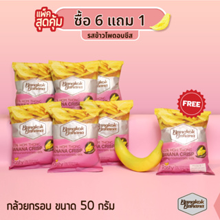 Bangkok Banana ซื้อ 6 แถม 1 กล้วยหอมกรอบขนาด 50 กรัม รสข้าวโพดอบชีส Banana Chips Corn Cheese Flavor