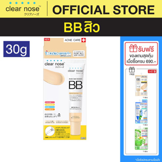 [โปรแรง]บีบีเคลียร์โนส BB Clear Nose BBสิว SPF50+PA+++ 30ml ปกปิดดี ไม่อุดตัน 1ชิ้น(CNBB)