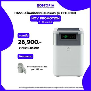 ECOTOPIA HASS HFC-020K เครื่องกำจัดขยะอาหาร