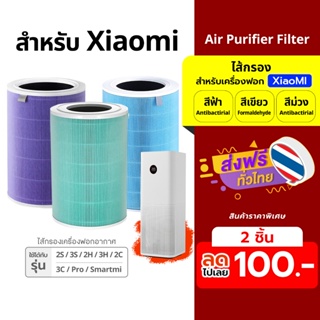 ไส้กรองเครื่องฟอกอากาศ ใช้ได้กับรุ่น Xiaomi 1/2/Pro/2S/3S/2H/3H/2C/3C/Pro Filter EU : Antibacterial / Formaldehyde