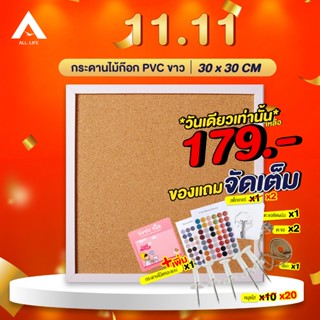 AllLife กระดาน กระดานไม้ก๊อก 30x30 ซม. ขอบ PVC สีขาว เป็นไม้ก๊อก 2 ด้าน กระดานไม้ติดรูป กระดานปักหมุด CorkBoard