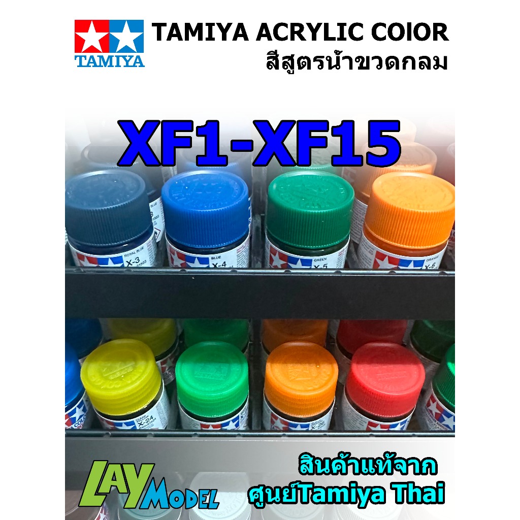 Tamiya Acrylic รหัสสีด้าน XF-1 - XF-15 สีสูตรน้ำขวดกลม ขนาด10ml ...