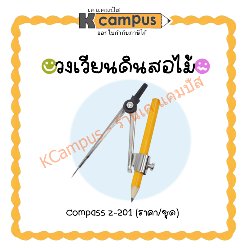 ชุดวงเวียน วงเวียนดินสอไม้ compass รุ่น z-201 (ราคา/ชุด) | Shopee Thailand