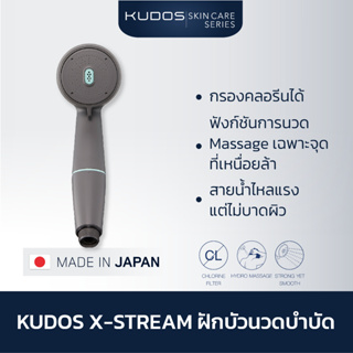 [1,691บ.ใช้โค้ดลด15%]Kudos X-Stream (Hydro Massage) ฝักบัวนวดบำบัด แรงดันสูง สายน้ำไหลแรง ฝักบัวจากประเทศญี่ปุ่น