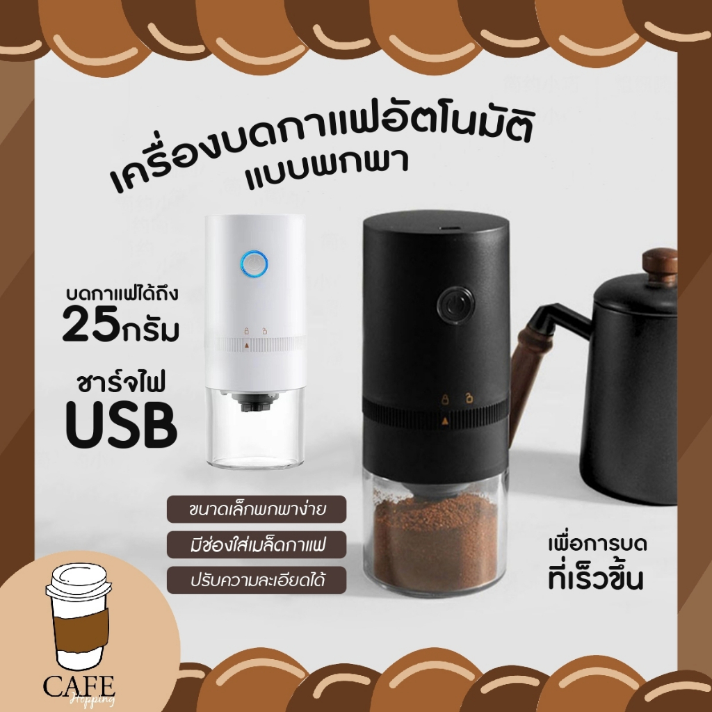 เครื่องบดกาแฟอัตโนมัติ-บดเม็ดกาแฟ-ปรับความละเอียดได้-แบบ-usb-เครื่องชงกาแฟ