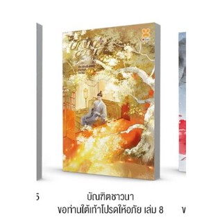 [PRE ORDER] บัณฑิตชาวนาขอท่านใต้เท้าโปรดให้อภัย เล่ม 1-8 (10 เล่มจบ) / หลีซานเยี่ย (李三爷) / หอมหมื่นลี้