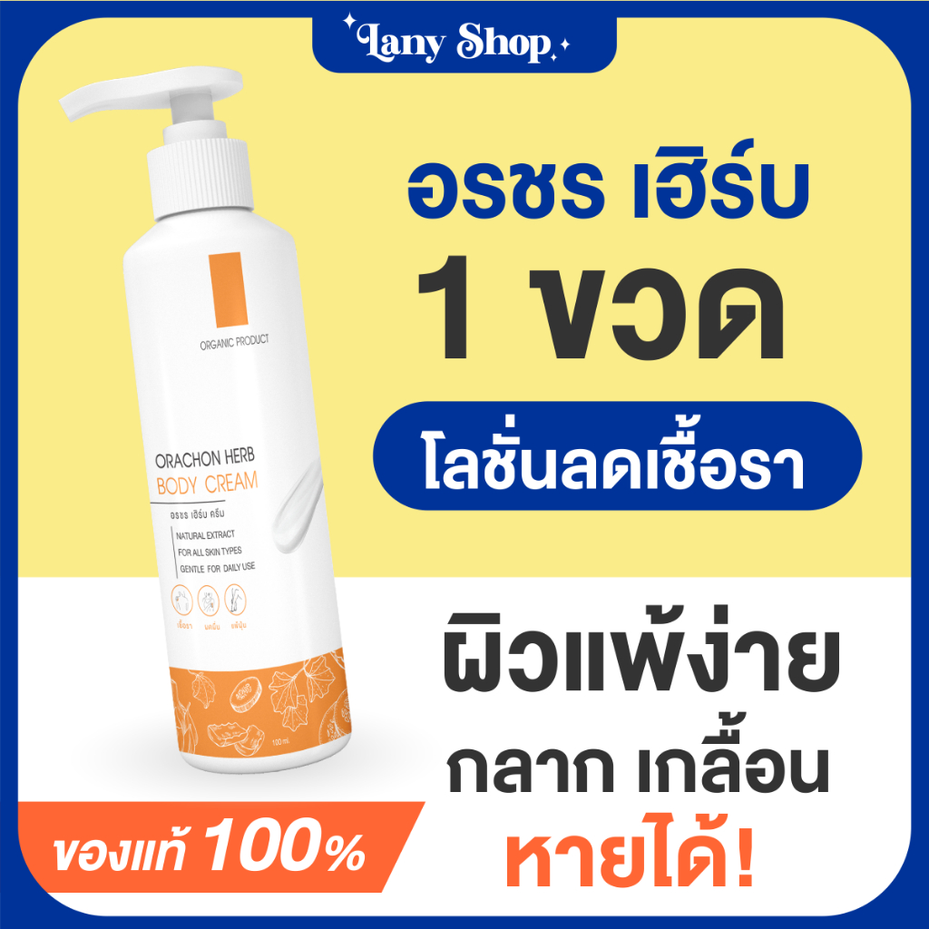 พร้องส่ง-gt-orachon-ครีมอรชร-เฮิร์บ-เชื้อรา-กลากเกลื้อน-หายขาด