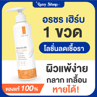 💥พร้องส่ง&gt; Orachon  ครีมอรชร เฮิร์บ เชื้อรา กลากเกลื้อน หายขาด!