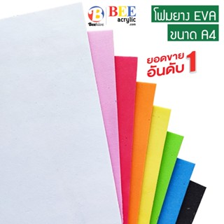 โฟมยาง EVA หนา 3 มม. A4 (ซื้อขั้นต่ำ 2 แผ่น) Beehive DIY Foam Sheet