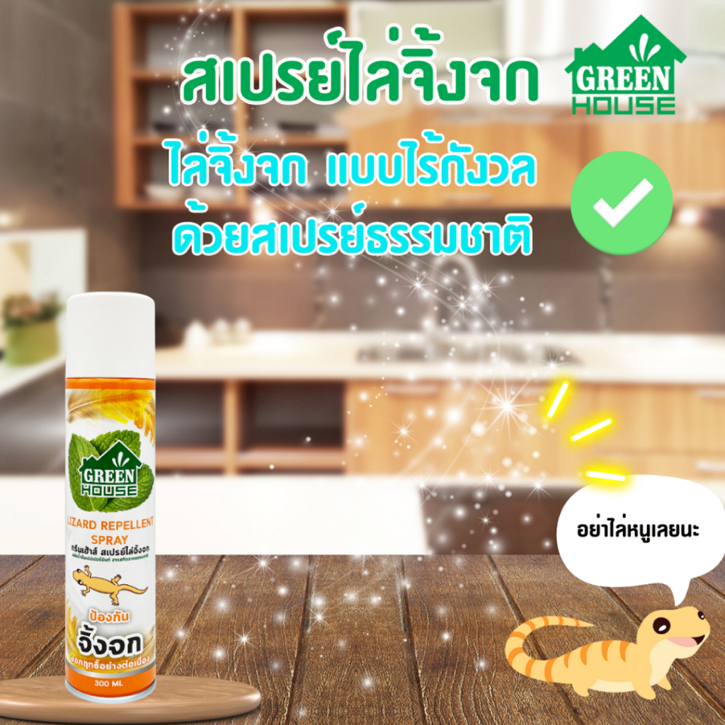 green-house-กรีนเฮ้าส์-สเปรย์ไล่หนู-ไล่จิ้งจก-ขนาด-300-ml